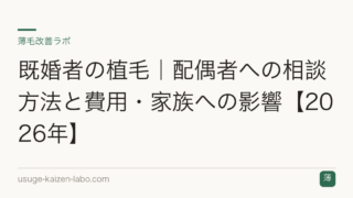 既婚者の植毛｜配偶者への相談方法と費用・家族への影響【2026年】