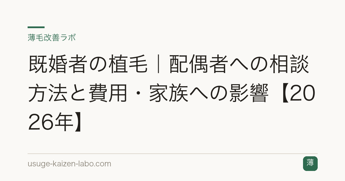 既婚者の植毛｜配偶者への相談方法と費用・家族への影響【2026年】