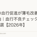 頭皮の血行促進が薄毛改善に効く理由|血行不良チェックと改善法5選【2026年】