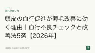 頭皮の血行促進が薄毛改善に効く理由｜血行不良チェックと改善法5選【2026年】