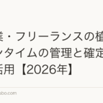 自営業・フリーランスの植毛｜ダウンタイムの管理と確定申告での活用【2026年】