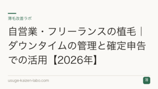 自営業・フリーランスの植毛｜ダウンタイムの管理と確定申告での活用【2026年】