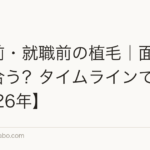 転職前・就職前の植毛|面接に間に合う?タイムラインで解説【2026年】