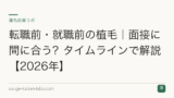 転職前・就職前の植毛｜面接に間に合う？タイムラインで解説【2026年】