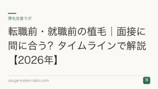 転職前・就職前の植毛｜面接に間に合う？タイムラインで解説【2026年】
