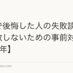 植毛で後悔した人の失敗談5選|失敗しないための事前対策【2026年】