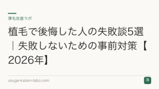 植毛で後悔した人の失敗談5選｜失敗しないための事前対策【2026年】