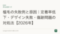 植毛の失敗例と原因｜定着率低下・デザイン失敗・傷跡問題の対処法【2026年】