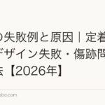 植毛の失敗例と原因|定着率低下・デザイン失敗・傷跡問題の対処法【2026年】