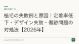植毛の失敗例と原因｜定着率低下・デザイン失敗・傷跡問題の対処法【2026年】