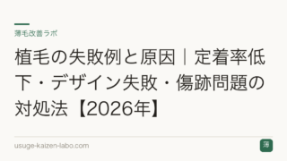 植毛の失敗例と原因｜定着率低下・デザイン失敗・傷跡問題の対処法【2026年】