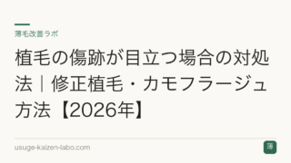植毛の傷跡が目立つ場合の対処法｜修正植毛・カモフラージュ方法【2026年】