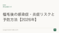植毛後の感染症・炎症リスクと予防方法【2026年】
