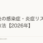 植毛後の感染症・炎症リスクと予防方法【2026年】