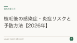 植毛後の感染症・炎症リスクと予防方法【2026年】