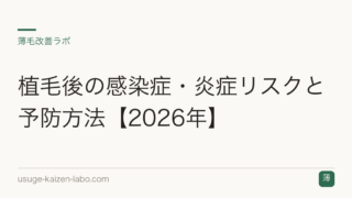 植毛後の感染症・炎症リスクと予防方法【2026年】