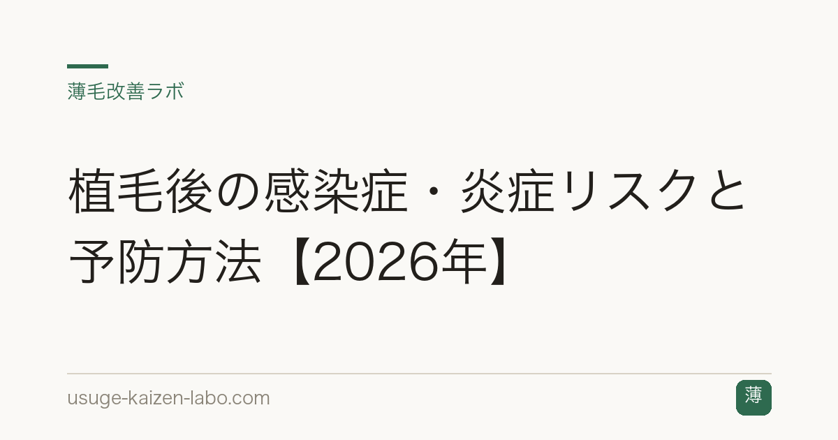 植毛後の感染症・炎症リスクと予防方法【2026年】