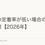植毛の定着率が低い場合の原因と対策【2026年】