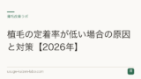 植毛の定着率が低い場合の原因と対策【2026年】