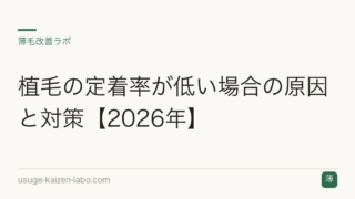 植毛の定着率が低い場合の原因と対策【2026年】