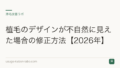 植毛のデザインが不自然に見えた場合の修正方法【2026年】