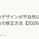 植毛のデザインが不自然に見えた場合の修正方法【2026年】