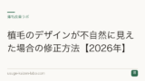 植毛のデザインが不自然に見えた場合の修正方法【2026年】