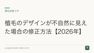 植毛のデザインが不自然に見えた場合の修正方法【2026年】