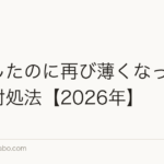 植毛したのに再び薄くなった場合の対処法【2026年】