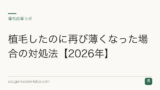 植毛したのに再び薄くなった場合の対処法【2026年】