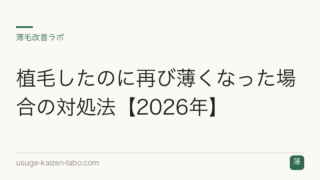 植毛したのに再び薄くなった場合の対処法【2026年】