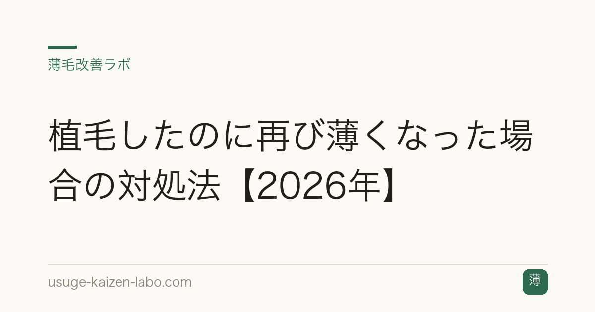 植毛したのに再び薄くなった場合の対処法【2026年】