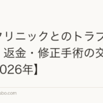 植毛クリニックとのトラブル解決法｜返金・修正手術の交渉方法【2026年】