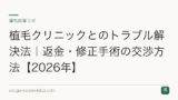植毛クリニックとのトラブル解決法｜返金・修正手術の交渉方法【2026年】