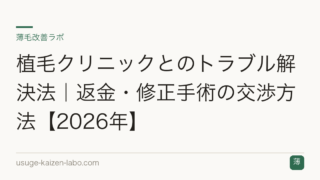 植毛クリニックとのトラブル解決法｜返金・修正手術の交渉方法【2026年】