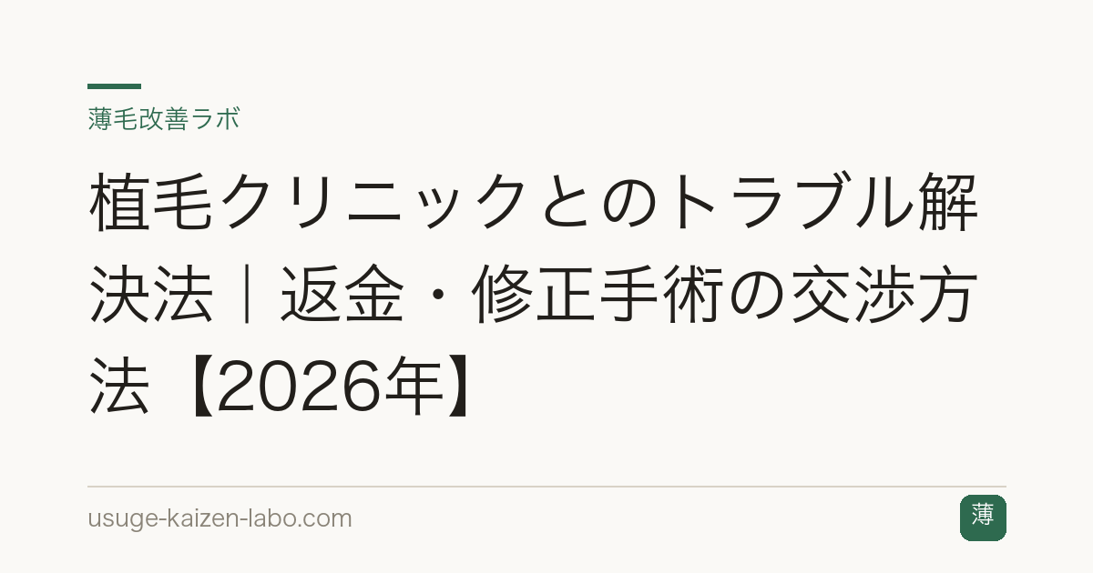 植毛クリニックとのトラブル解決法｜返金・修正手術の交渉方法【2026年】