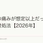植毛の痛みが想定以上だった場合の対処法【2026年】