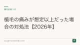 植毛の痛みが想定以上だった場合の対処法【2026年】
