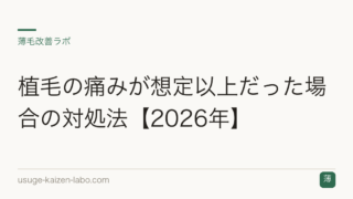 植毛の痛みが想定以上だった場合の対処法【2026年】