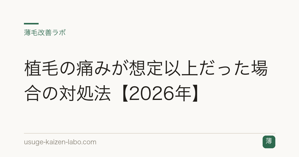 植毛の痛みが想定以上だった場合の対処法【2026年】