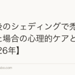 植毛後のシェディングで禿げ上がった場合の心理的ケアと対処【2026年】