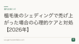植毛後のシェディングで禿げ上がった場合の心理的ケアと対処【2026年】