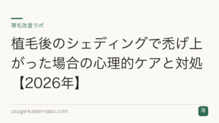植毛後のシェディングで禿げ上がった場合の心理的ケアと対処【2026年】