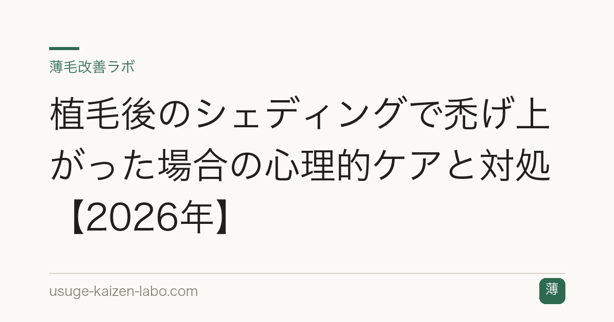 植毛後のシェディングで禿げ上がった場合の心理的ケアと対処【2026年】