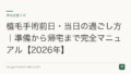 植毛手術前日・当日の過ごし方|準備から帰宅まで完全マニュアル【2026年】