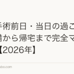 植毛手術前日・当日の過ごし方｜準備から帰宅まで完全マニュアル【2026年】
