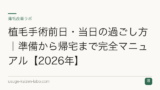 植毛手術前日・当日の過ごし方｜準備から帰宅まで完全マニュアル【2026年】