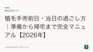 植毛手術前日・当日の過ごし方｜準備から帰宅まで完全マニュアル【2026年】