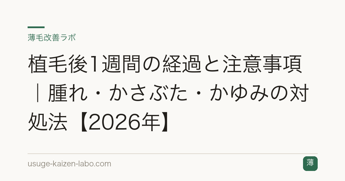 植毛後1週間の経過と注意事項｜腫れ・かさぶた・かゆみの対処法【2026年】