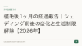 植毛後1ヶ月の経過報告|シェディング前後の変化と生活制限解除【2026年】